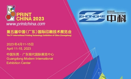 The 5th International Printing Technology Exhibition of China(Guangdong)